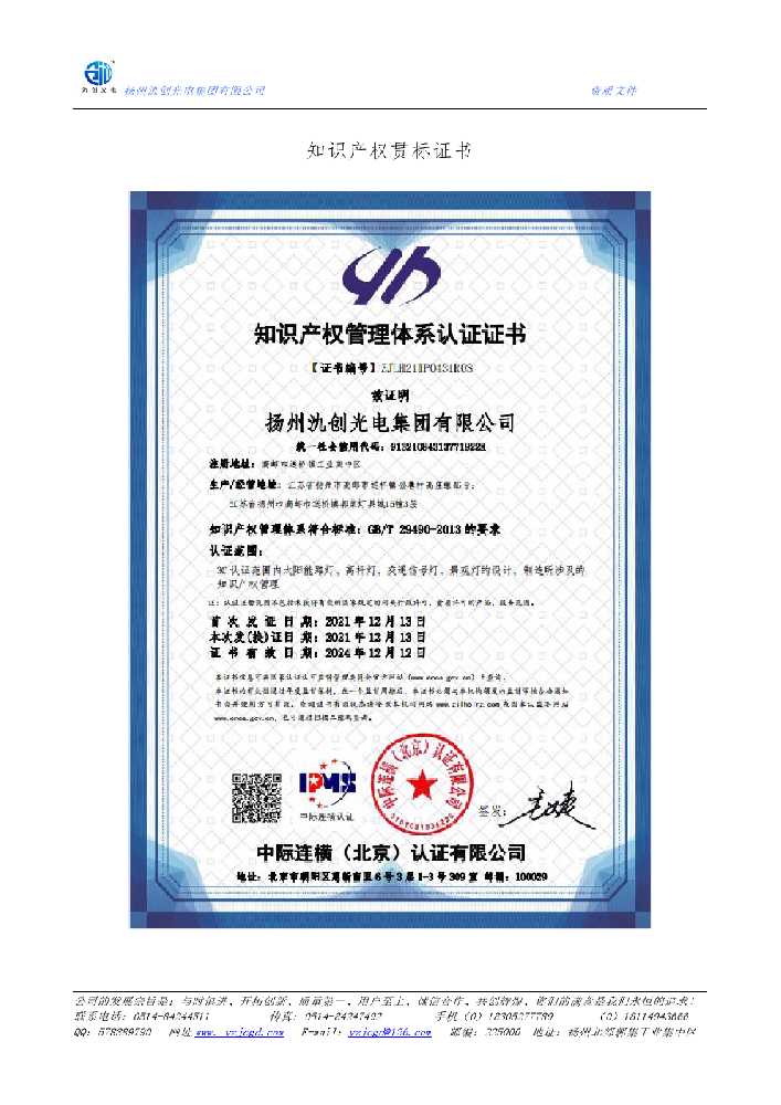 福鼎市知识产权贯标证书