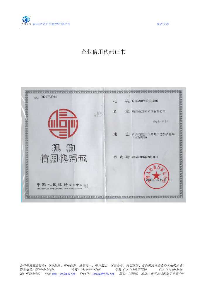 福鼎市企业信用代码证书
